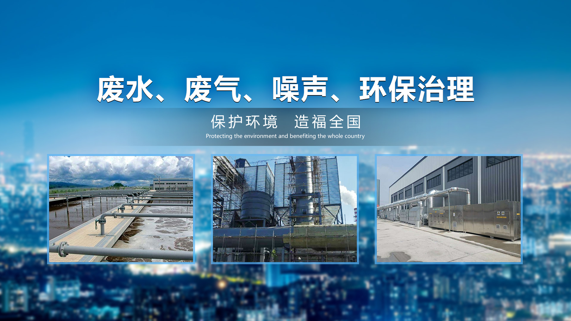 环保治理