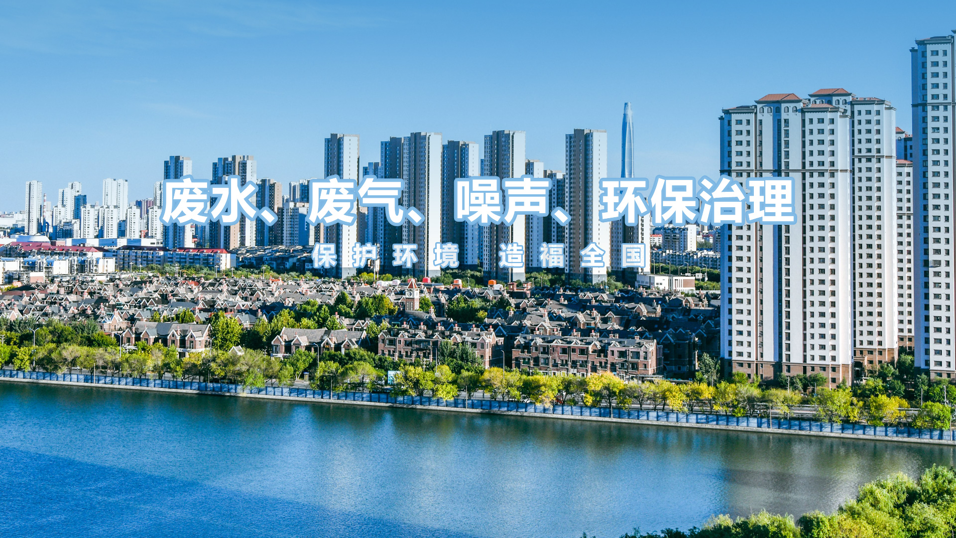 环保治理